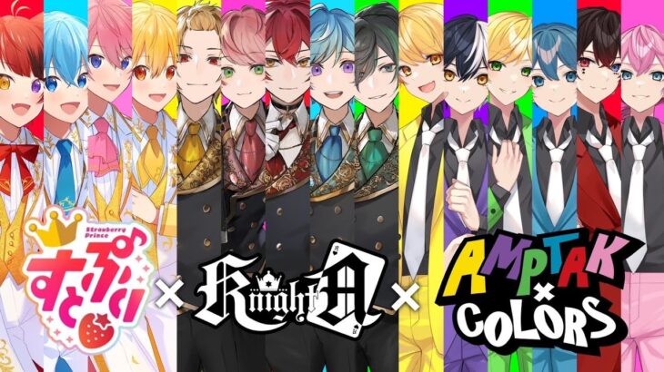 【いちごアモアス】すとぷりと騎士AとAMPTAKの総勢15人でゲームしたら初コラボなのに騙し合いで楽しすぎたwwwwwww