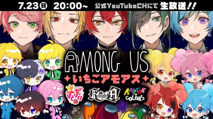 【初コラボ】🍓すとぷり✖️📣AMPTAK✖️⚔騎士Aの神コラボAmong usしたら想像を絶する結果にWWWWW【いちごアモアス】#すとぷり #AMPTAK #騎士A