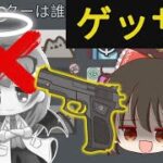 【Among Us】ゲッサー神回！早撃ち＆ブラフで悪を撃ち抜く正義の弾丸！ゆっくり達のアモングアス part161