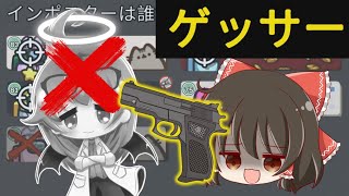 【Among Us】ゲッサー神回！早撃ち＆ブラフで悪を撃ち抜く正義の弾丸！ゆっくり達のアモングアス part161