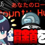 【Among Us#143】帰ってきた役職『バウンティハンター』！賞金首狙って神キルを量産せよ！！！【ゆっくり実況】