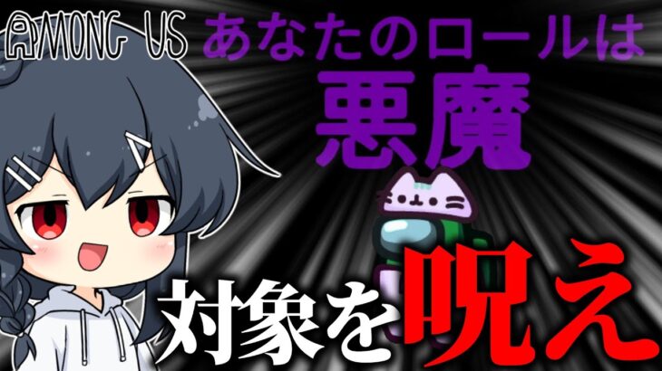 【AmongUs#125】人狼の勝利を乗っ取ることができる「悪魔」！！全員を「呪い」ながらインポスターの味方をせよ…！！！