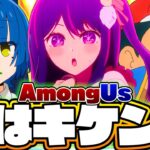 【AmongUs】生の危険性を有名アニメキャラが身をもって実証した宇宙人狼がヤバすぎたwww【声真似】【推しの子×鬼滅の刃×チェンソーマン×ワンピース×ぼっち・ざ・ろっく×ポケモン×呪術廻戦×進撃…】