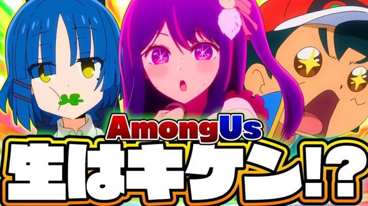 【AmongUs】生の危険性を有名アニメキャラが身をもって実証した宇宙人狼がヤバすぎたwww【声真似】【推しの子×鬼滅の刃×チェンソーマン×ワンピース×ぼっち・ざ・ろっく×ポケモン×呪術廻戦×進撃…】