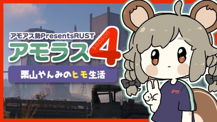 LIVE｜1日だけの特別体験入部【RUST】#アモラス4