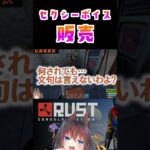 【RUST】セクシーボイス販売事業お嬢様 #Shorts #アモアス勢rust