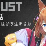 【アモアス勢RUST】第一話「わたくしはどう生きるか」【#アモラスS4】