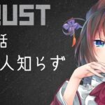 【アモアス勢RUST】第四話「詠み人知らず」【#アモラスS4】