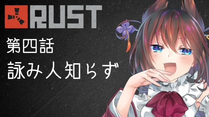 【アモアス勢RUST】第四話「詠み人知らず」【#アモラスS4】