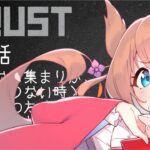 【アモアス勢RUST】第六話「なにげない集まりが、かけがえのない時と知らずにわたくし達は過ごしていた。」【#アモラスS4】