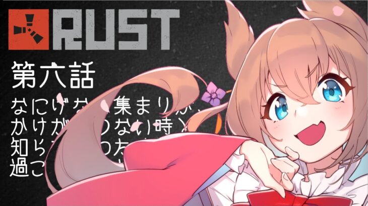 【アモアス勢RUST】第六話「なにげない集まりが、かけがえのない時と知らずにわたくし達は過ごしていた。」【#アモラスS4】