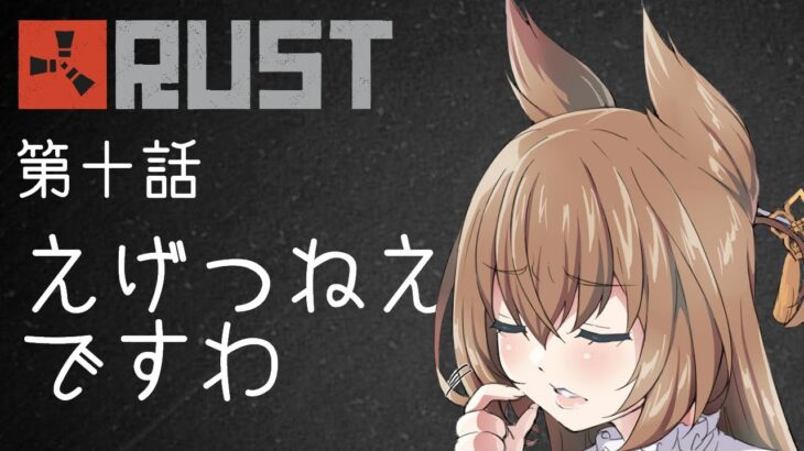 【アモアス勢RUST】第十話「えげつねえですわ」【#アモラスS4】