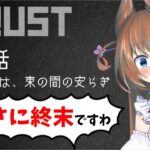 【アモアス勢RUST】第二話「願ったのは束の間の安らぎ」【#アモラスS4】