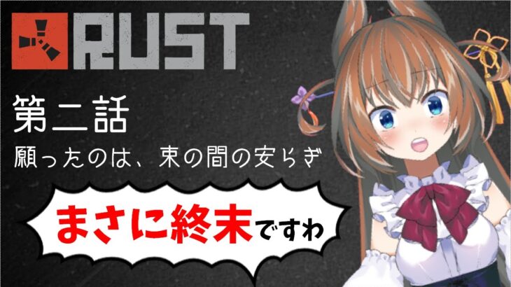 【アモアス勢RUST】第二話「願ったのは束の間の安らぎ」【#アモラスS4】