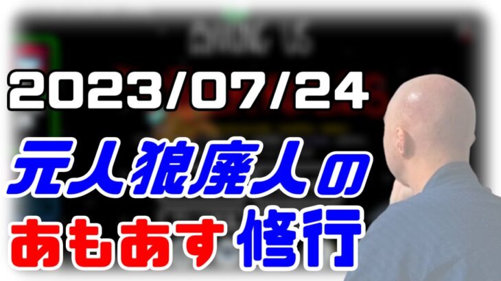 【among us】仙人のアモングアス修行 2023/07/24【終わったら二次会マリカ】