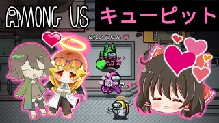 【Among Us】キューピットだよ♡全員集合！ゆっくり達のアモングアス part162