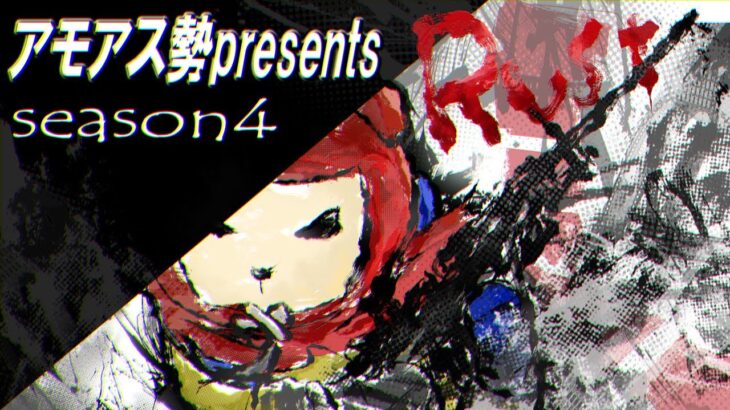 【RUST】残り2日 レイド祭り #8【アモアス勢PresentsRust 】#アモラスS4