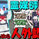 【マイクラ人狼】霊媒師なのにどうして…確白であるはずの霊媒師が開幕から人外認定されてしまった∋( ･______･ )∈【ゆっくり実況】