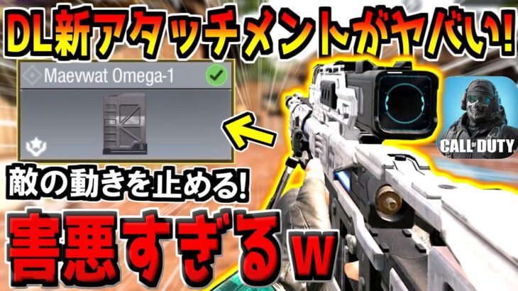 最強スナイパーDL Q33の害悪新アタッチメントが無料で入手可能に！早速使ってみた。【CODモバイル】