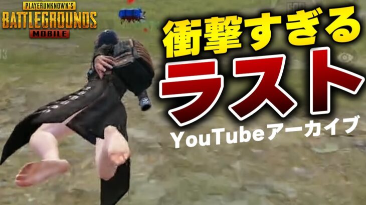 【PUBGモバイル】新シーズンで衝撃すぎるラストを迎えてしまった【PUBGMOBILE】【アーカイブ】