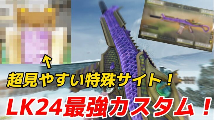 【codモバイル】バトルパスティア1で貰える『LK24』の特殊サイト迷彩が強すぎる！最強カスタムを紹介します！