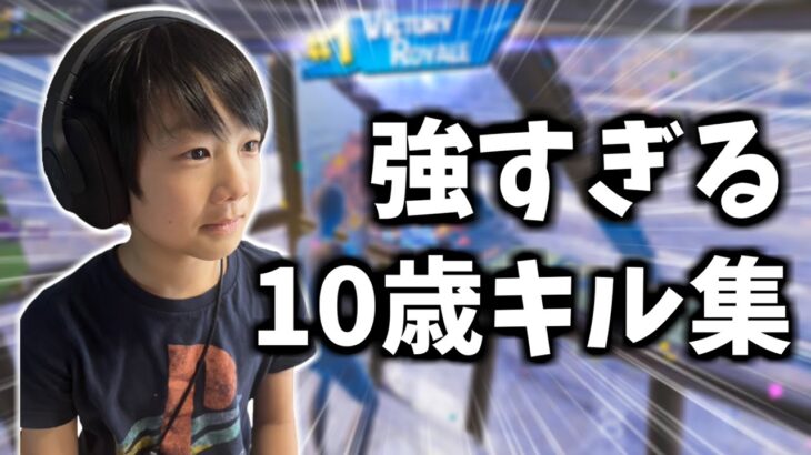 10歳小学生の思わず声が出てしまう強すぎるシーン集【フォートナイト/キル集】