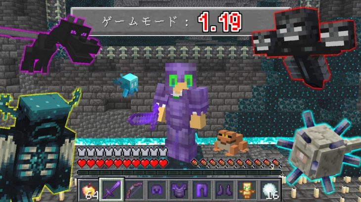 1.19で追加された『ウォーデン』と全ボス倒すまで終われないサバイバル【マインクラフト】