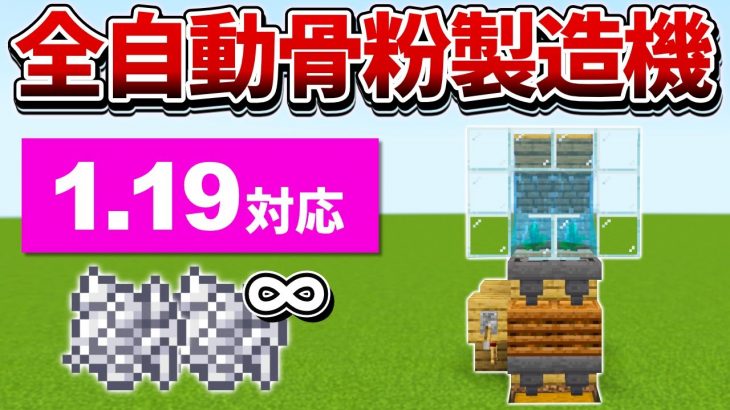 1.19対応【マイクラ統合版】超簡単！拡張可能な全自動骨粉製造機の作り方【PE/PS4/Switch/Xbox/Win10】ver1.18