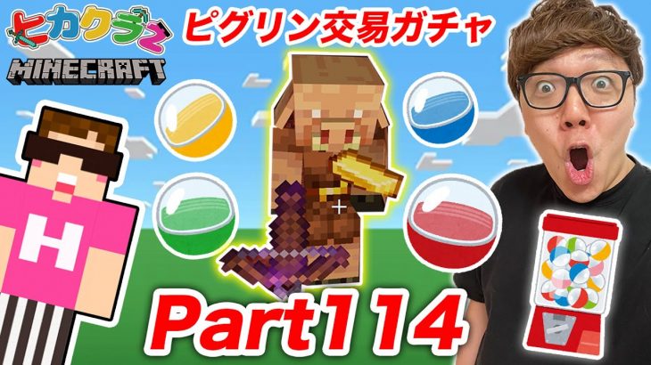 【ヒカクラ2】Part114 – ピグリン交易ガチャで新しい家の材料を調達する！【マインクラフト】【マイクラ】【Minecraft】【ヒカキンゲームズ】