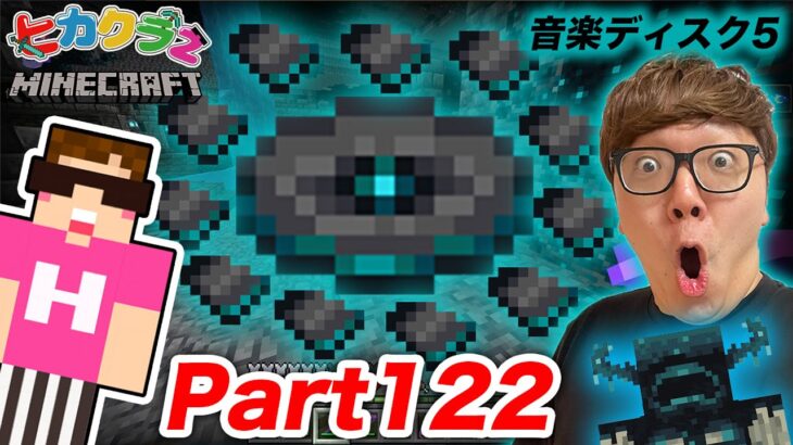 【ヒカクラ2】Part122 – マイクラ界で最もレアな音楽ディスク『５』ついにゲットか!? 新しい古代都市探しで奇跡が!【マインクラフト】【マイクラ】【Minecraft】【ヒカキンゲームズ】