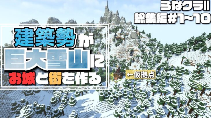 【マイクラ】一気見！建築勢が巨大雪山におしゃれなお城と街を作る らなクラⅡ総集編 ＃１～１０【マインクラフト 実況】