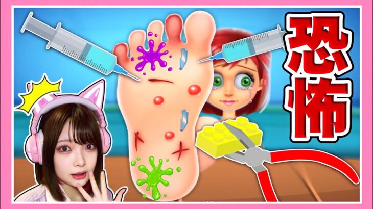 海外の『足の手術をするゲーム』がヤバすぎるw🏥💉【たまちゃん】