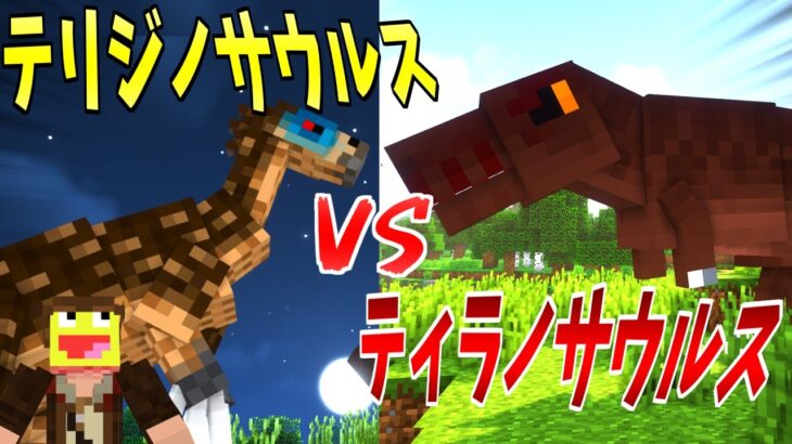 【マイクラ】テリジノサウルスVSティラノサウルス!!『ジュラシックワールド新たなる支配者』に出てきた最強恐竜達の戦いがアツい!-ジュラシックサバイバル #39 【Minecraft】【マインクラフト】