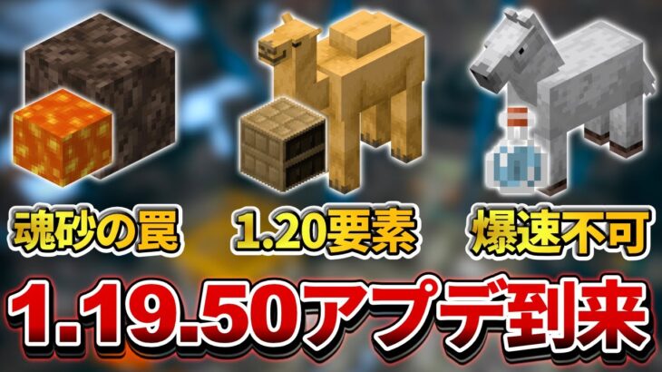 【マイクラ統合版】1.19.50アプデ襲来！ソウルサンドが超危険なエリアになりました【PE/PS4/Switch/Xbox/Win10】ver1.19