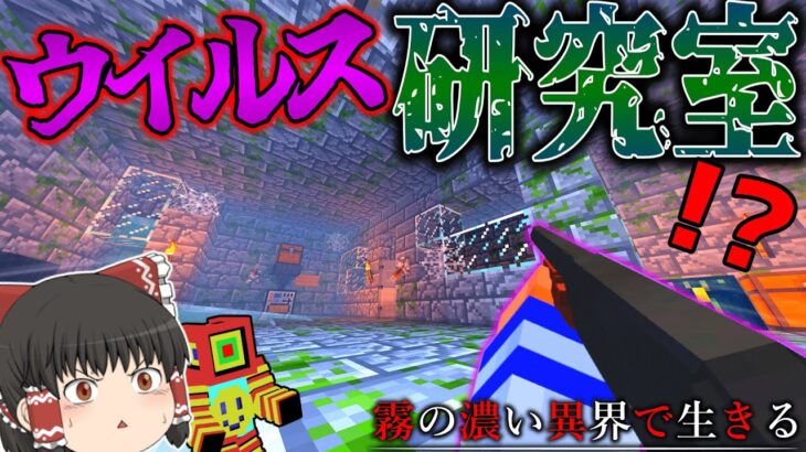 【マイクラ】廃墟と化しているウイルス研究施設を発見！？　霧の濃い異界で生きる Ep.9【ゆっくり実況マルチ】