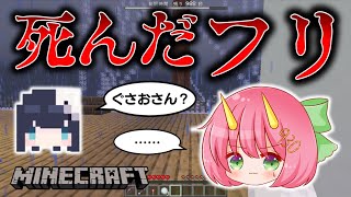 【Minecraft】マイクラ人狼で死んだフリ大作戦！村人同士を疑心暗鬼にさせる完璧な潜伏！【めめ村】【ゆっくり実況】