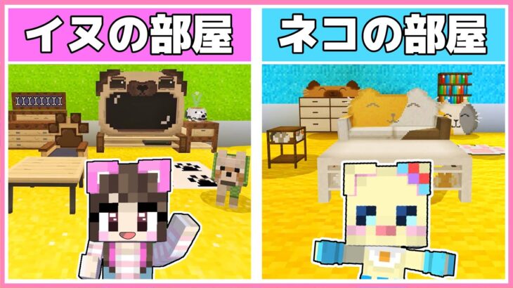 赤ちゃんと『どうぶつの部屋作り対決』してみた結果…！？【マイクラ / マインクラフト / Minecraft】【たまちゃん】