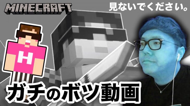 【初公開】ガチのボツ動画公開【マインクラフト】【マイクラ】