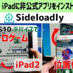 【Sideloadly】【RetroArch】【iPogo】iPhone iPad にレトロゲームアプリや位置偽装アプリ（非公式アプリ）をインストールする
