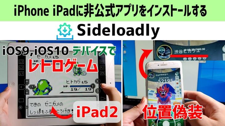 【Sideloadly】【RetroArch】【iPogo】iPhone iPad にレトロゲームアプリや位置偽装アプリ（非公式アプリ）をインストールする