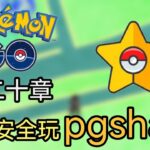 小闪 | 如何安全的玩pgsharp，小闪的笔记 [pokemon go] 第二十章 2022年12月8日