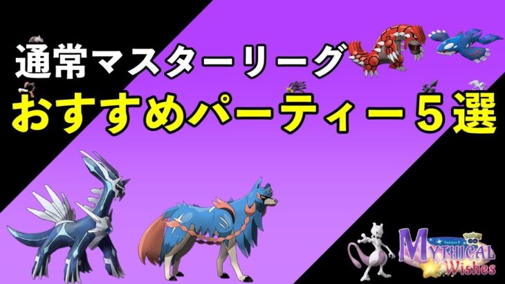 【ポケモンGO】通常マスターリーグおすすめパーティー５選！【バトルリーグ】【マスターリーグ】