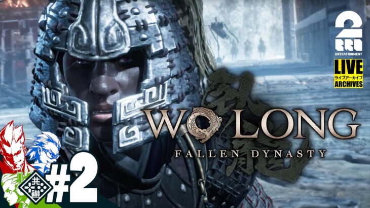 【2BRO.三人衆】弟者,兄者,おついちのマルチ「Wo Long: Fallen Dynasty（ウォーロン フォールン ダイナスティ）」【2BRO.】#2