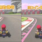 【マリオカート8】コイン取得時とノーマル時の速さの違い