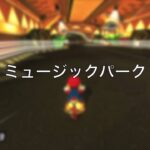 マリオカート8攻略 【ショートカット集】このはカップ編 wii mario kart8