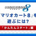 『マリオカート8』を遊ぶには? 「かんたんスタート」編