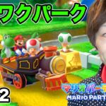 【セイキン夫婦のマリオパーティ10】Part2 – ワクワクパークで遊んでみた！【MARIO PARTY 10】