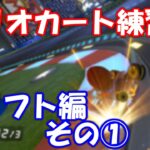 #2 ドリフトの操作方法その① – マリオカート上達のための練習法