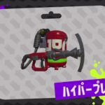 スプラトゥーン2 先行試射会 ブキ紹介