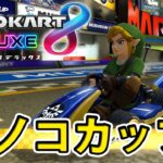 #1【マリオカート8 デラックス】完全初見プレイ！グランプリやってみた【実況プレイ】 Nintendo Switch